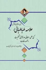 The Intellectual, Mystical, and Qur'anic Personality of Allama Tabatabaei